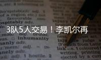 3队5人交易	！李凯尔再次易主
！NBA顶级内线加盟快船