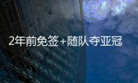 2年前免签+随队夺亚冠❗沙特媒：33岁菲尔米诺去萨德转会费700万