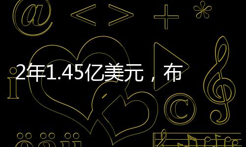 布克刚拿下了一份为期4年