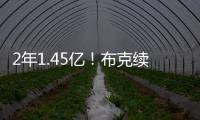 2年1.45亿�！布克续约NBA最高年薪合同 老板伊什比亚在旁笑得勉强~