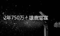 2年750万
！雄鹿官宣签回小加里