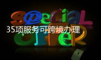 35项服务可跨境办理
，“澳政易”自助服务机上线珠海市民服务中心
