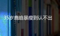 35岁鹿晗暴瘦到认不出�，被传和关晓彤分手	，一句话让粉丝心碎