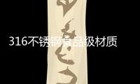 316不锈钢食品级材质锅具�	

，注入科技能量!