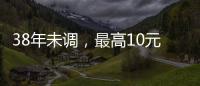38年未调
，最高10元	�：全国人大代表祝响响呼吁提高教龄津贴