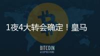 1夜4大转会确定！皇马招兵买马
，意甲冠军第3签
，土豪签曼联旧将