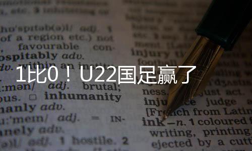 国足国队U22国足很快稳住阵脚
