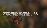 23款宠物医疗险�，6844万“铲屎官”如何选？