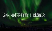 24小时不打烊	！珠海这里	，工会驿站+1