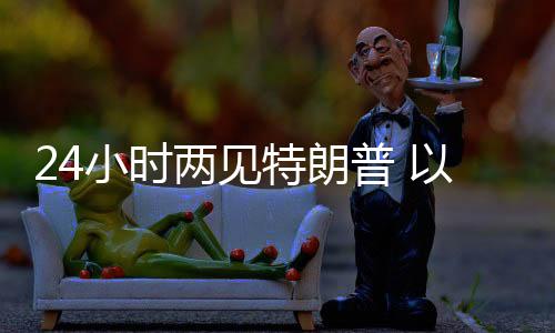 两见列总理以军转移伤员期间