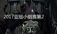 2017亚冠小组赛第2轮最佳阵容