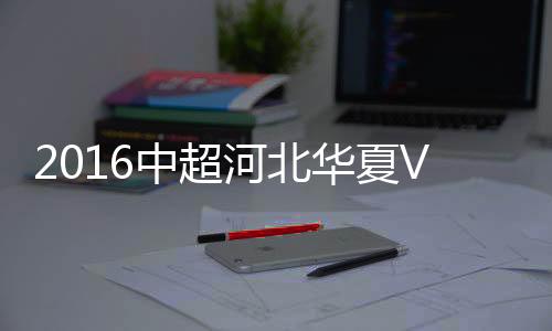 中超战报曹赟定率先建功