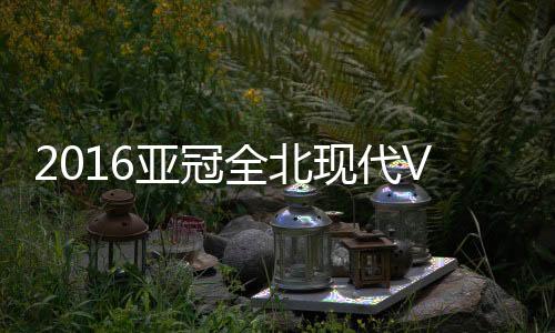亚冠未能从小组中突围而出