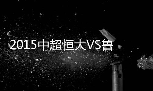 高拉特就为恒大先拔头筹