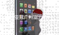 2015亚冠广州富力VS城南前瞻