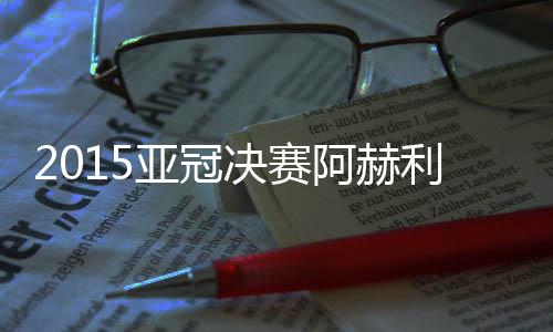 决赛再来看广州恒大