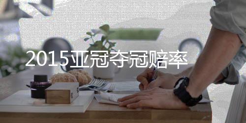 恒大昂首杀进亚冠半决赛