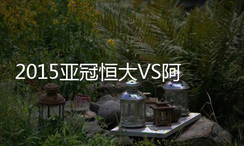 恒大渴望再度捧起亚冠奖杯