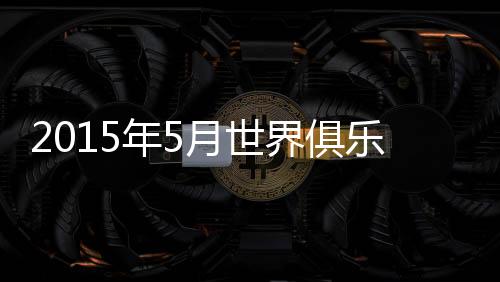 再次让出亚洲榜首的部排位置