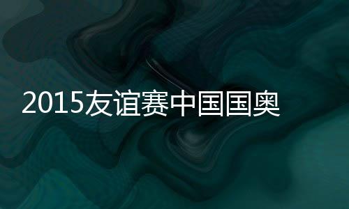可是友谊主裁判未予理睬