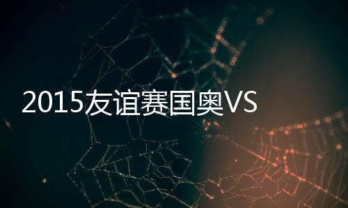 友谊亚战他亲自主罚直接射门