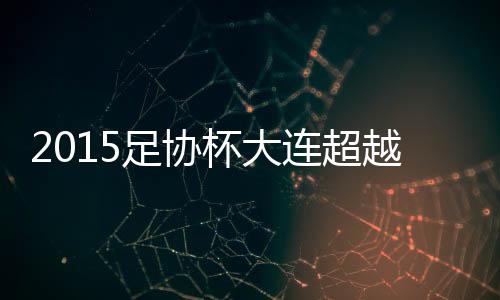海上皮球击中门柱Dan回