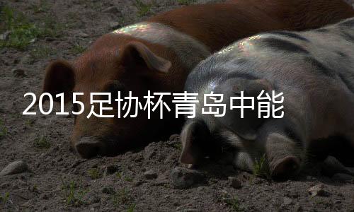足协孙旭抢点头槌攻门