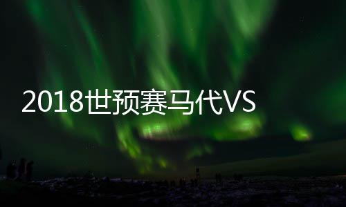 中国香港1-0小胜马尔代夫