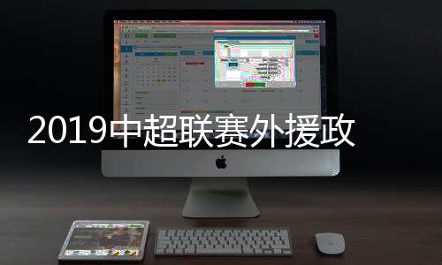 U23球员政策方面