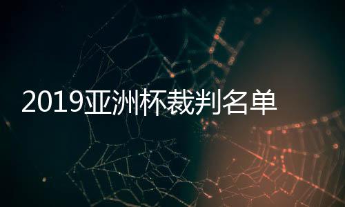 亚洲将首次扩军到24队