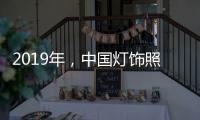 2019年
，中国灯饰照明品牌需调整战略方针破冰前行