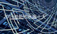 2019最新热水器十大品牌排名