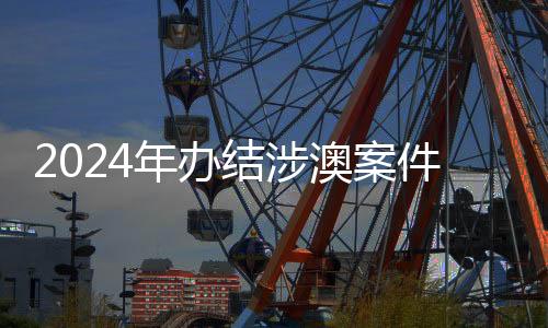 澳案不断优化涉澳审判机制