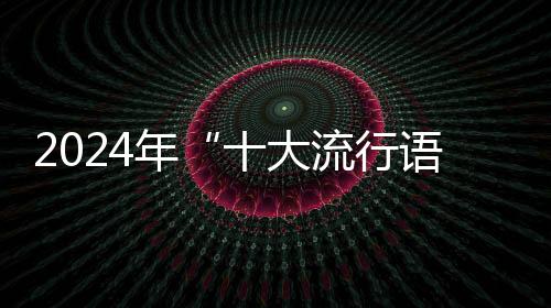 流行“松弛”既可指不紧张