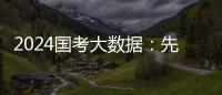 2024国考大数据：先考公，还是先考研？丨一图读懂