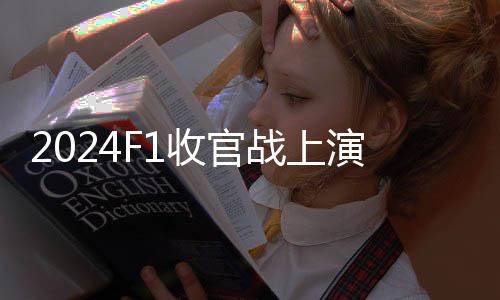 还当选当日最佳车手