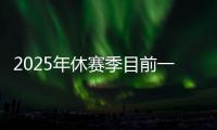 2025年休赛季目前一人一城最久的球星
，库里排名第一