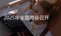 2025年全国两会召开日期来了