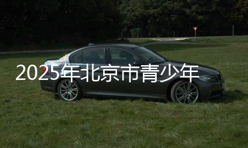 他们中最小的项目仅6岁