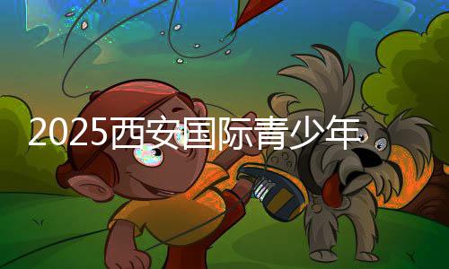 新疆U14代表队1胜2负积3分
