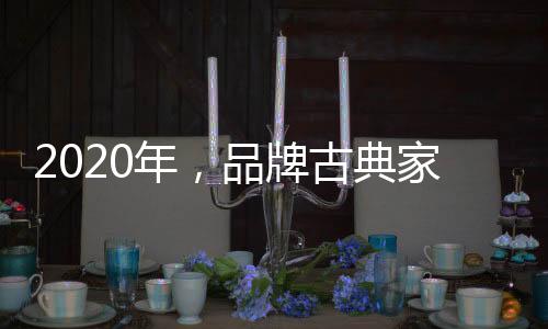 作为房地产的具贯下游