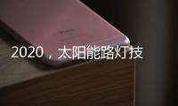 2020，太阳能路灯技术的动力革新