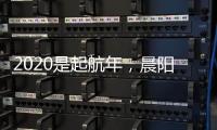 2020是起航年，晨阳水漆品牌蓄势待发