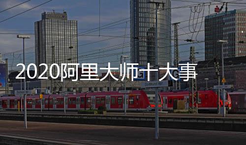 阿里大师集团依然在行动