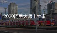 2020阿里大师十大事件，2021雄鹰展翅