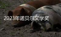 2023年诺贝尔文学奖	：约恩·福瑟并非冷门，残雪还有机会