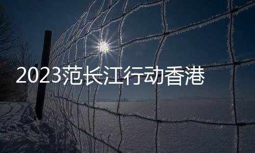 全省现有在册香港学生43人