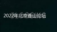 2022年北京香山论坛：谁是亚太安全风险的推手？