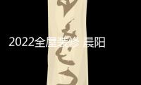 2022全屋装修 晨阳水漆1188网红色推荐