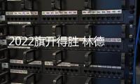 2022旗开得胜 林德漆入选国铁集团、广西建工集团供应商品牌库
